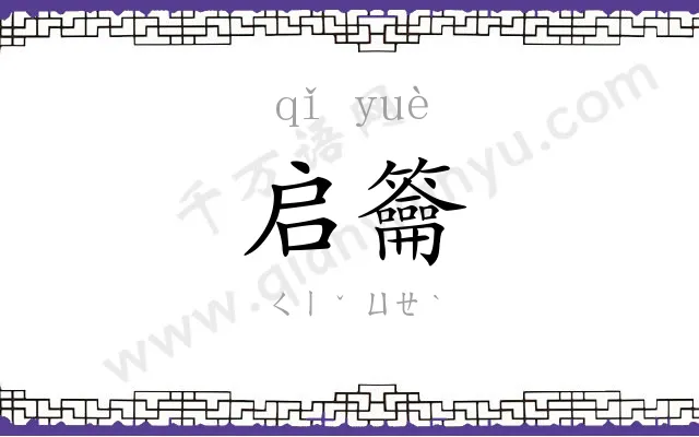 启籥