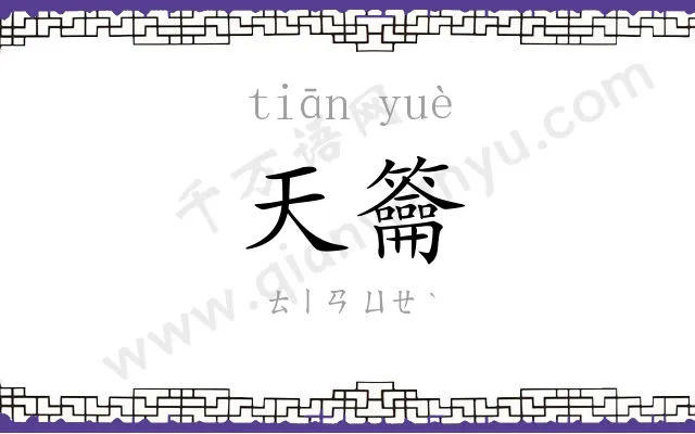 天籥