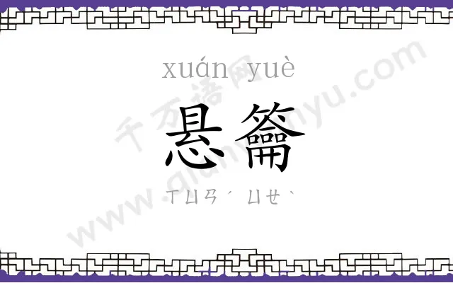 悬籥