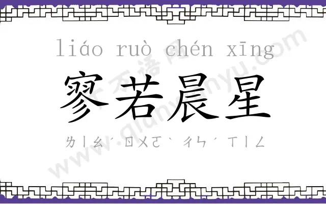 寥若晨星
