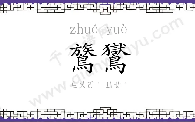 鷟鸑