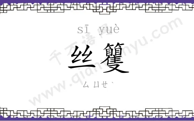 丝籰