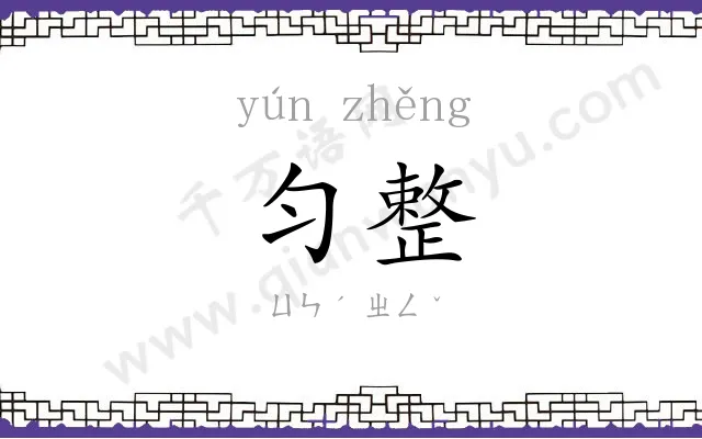 匀整