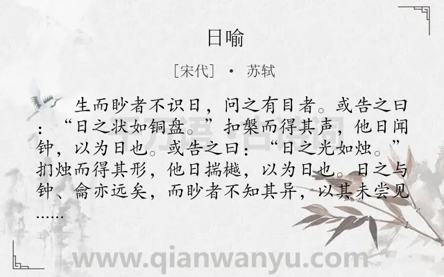 《日喻》作者是宋代的苏轼.本诗词属于文言文;议论;哲理类诗词.诗词全文约共487字.