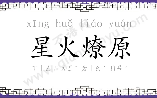 星火燎原