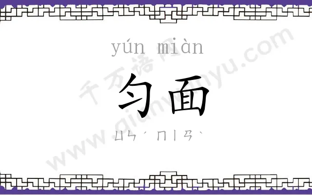 匀面