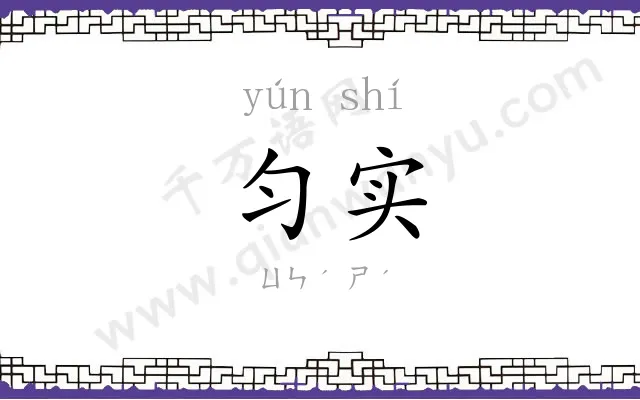 匀实