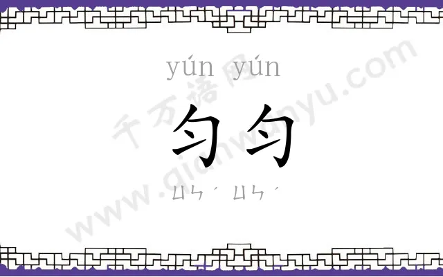 匀匀