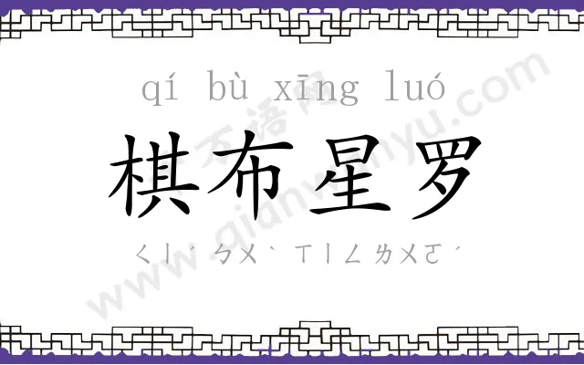 棋布星罗