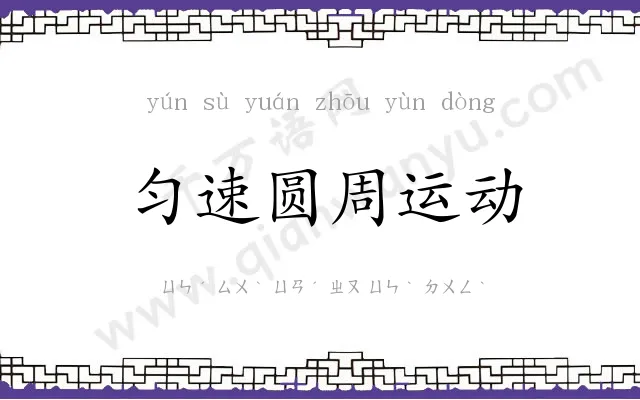 匀速圆周运动