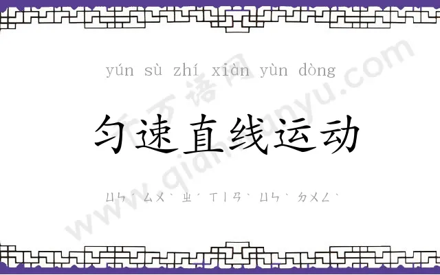 匀速直线运动
