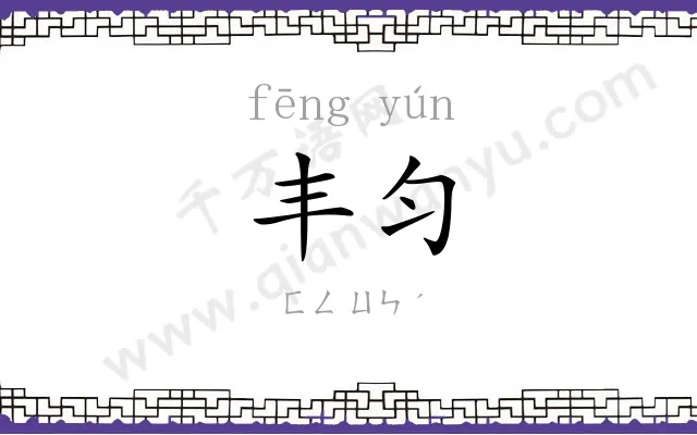 丰匀