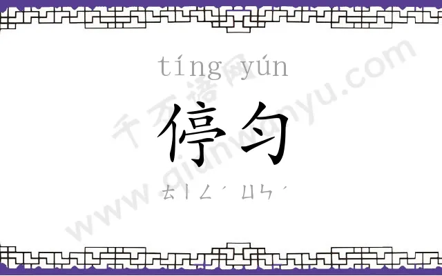 停匀