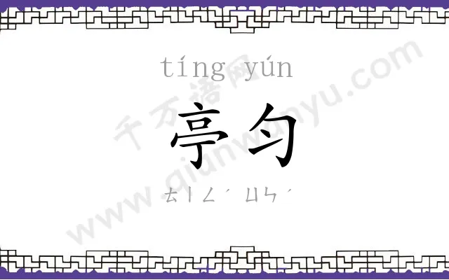 亭匀