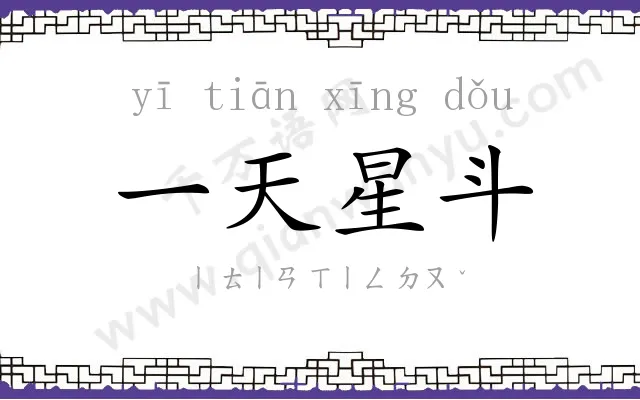 一天星斗