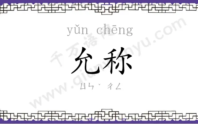 允称