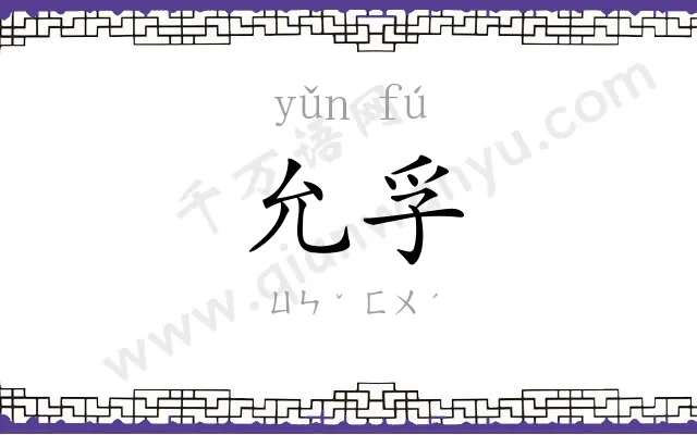 允孚