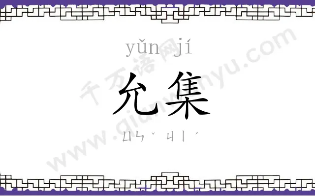 允集