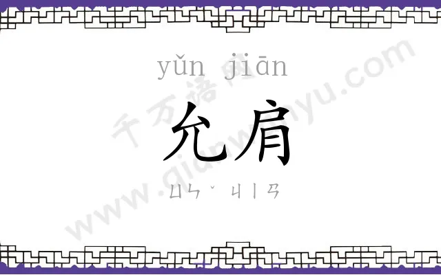 允肩