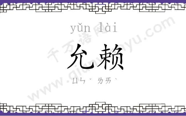 允赖