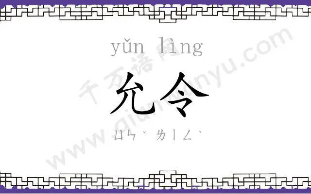 允令