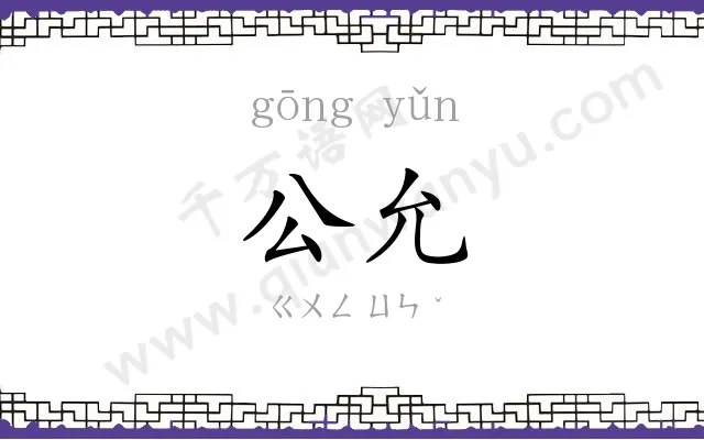 公允