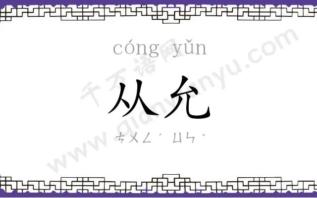 从允