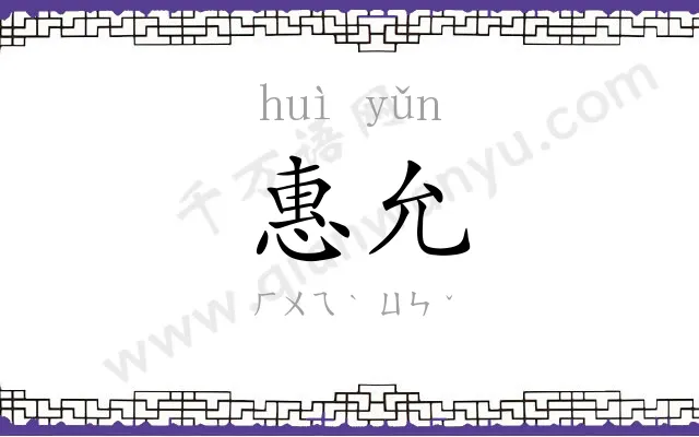 惠允