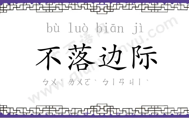 不落边际