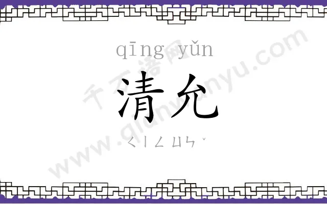 清允