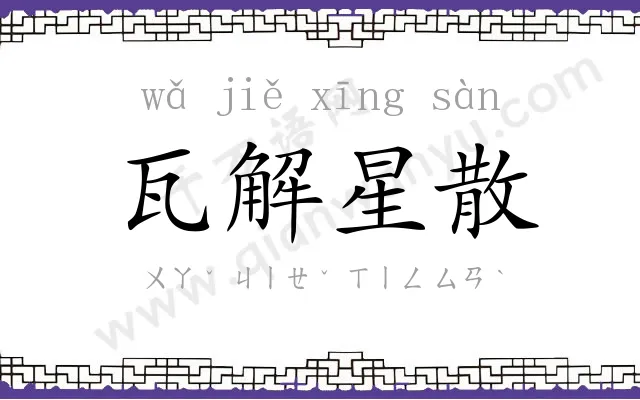 瓦解星散