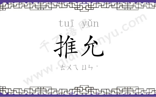 推允