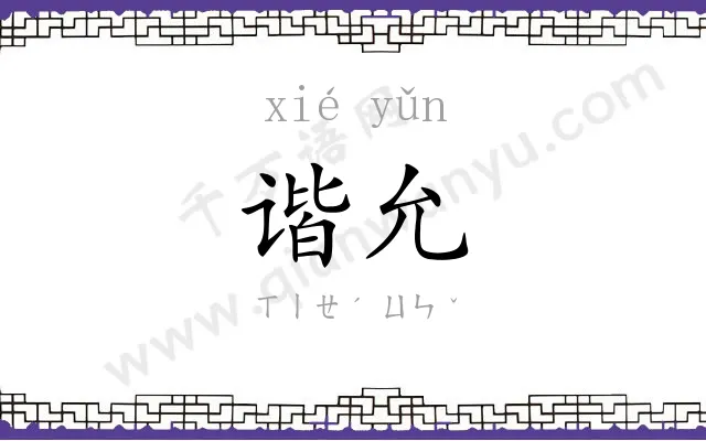 谐允