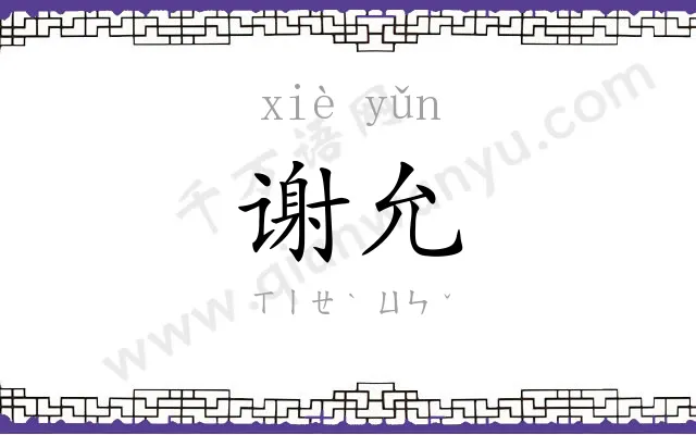 谢允