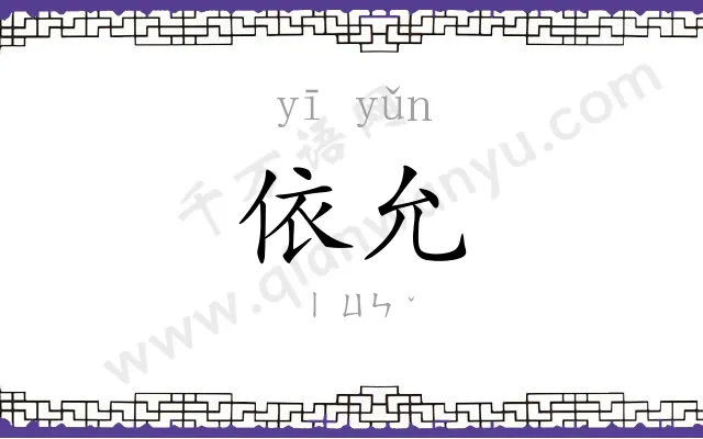依允