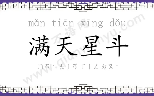 满天星斗