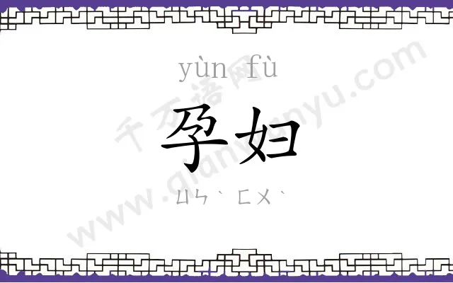 孕妇