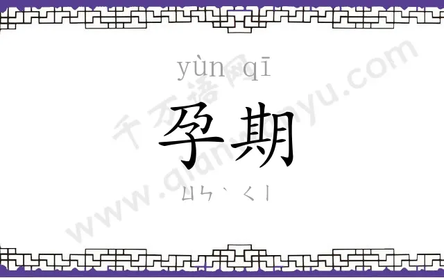 孕期