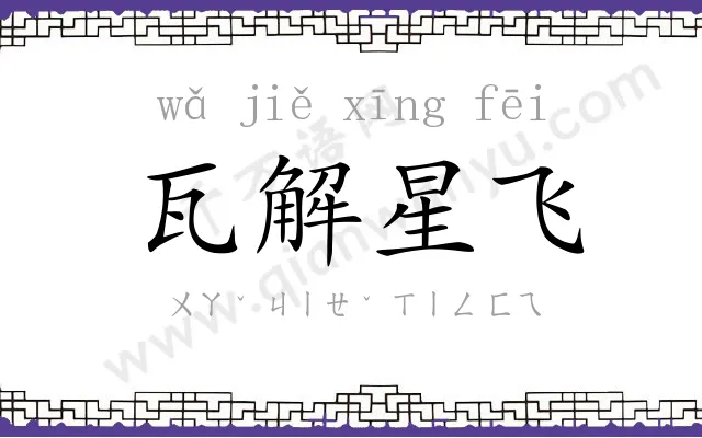 瓦解星飞