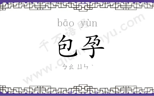 包孕