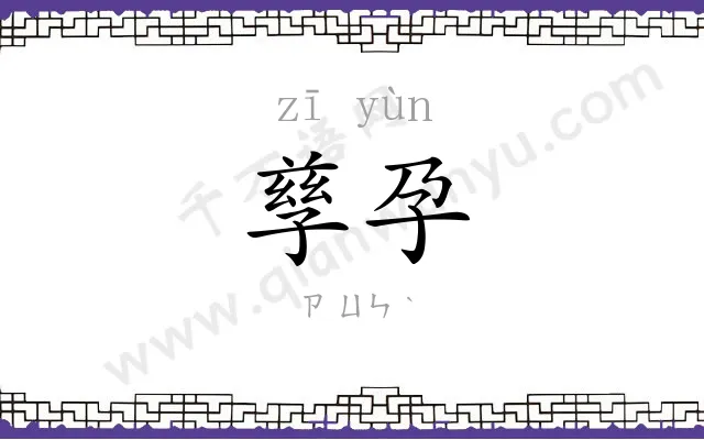 孳孕