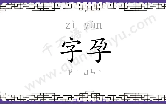 字孕