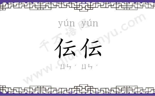 伝伝