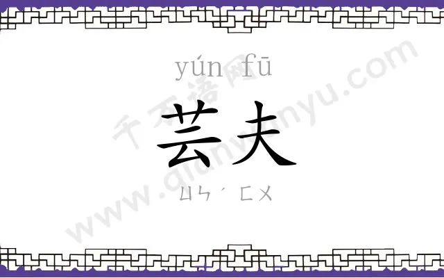 芸夫