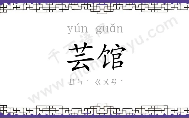 芸馆