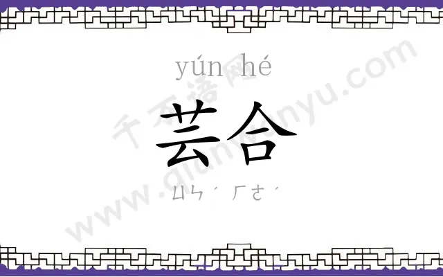 芸合