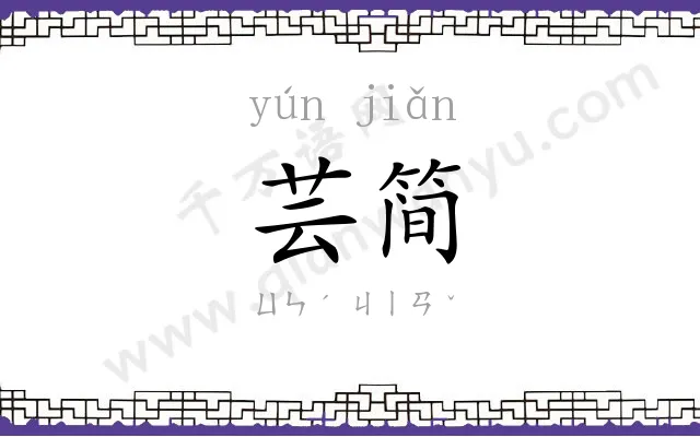 芸简