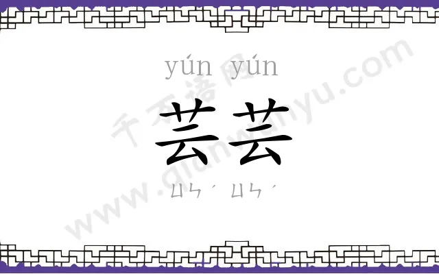 芸芸