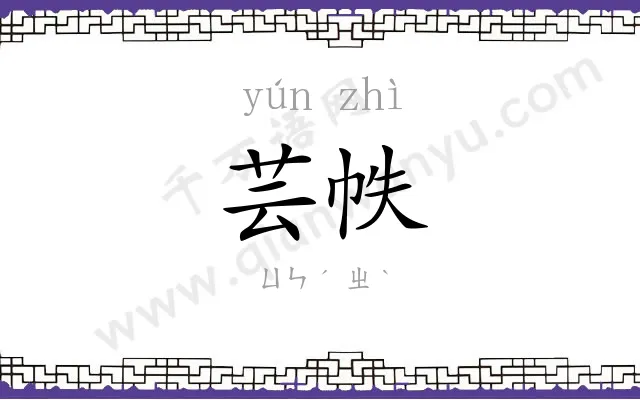 芸帙
