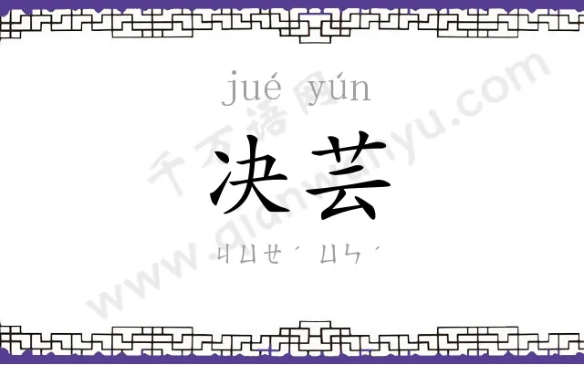 决芸